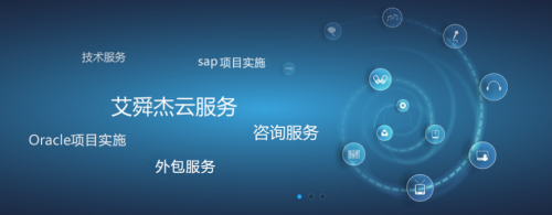 企業(yè)服務需求持續(xù)增長，艾舜杰迎來信息技術(shù)咨詢服務開門紅